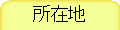 ���ݒn