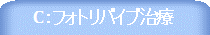 C:フォトリバイブ治療