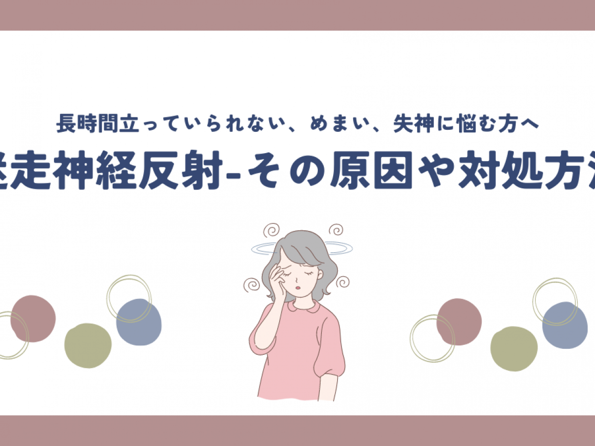 迷走 神経 反射 なり やすい 人