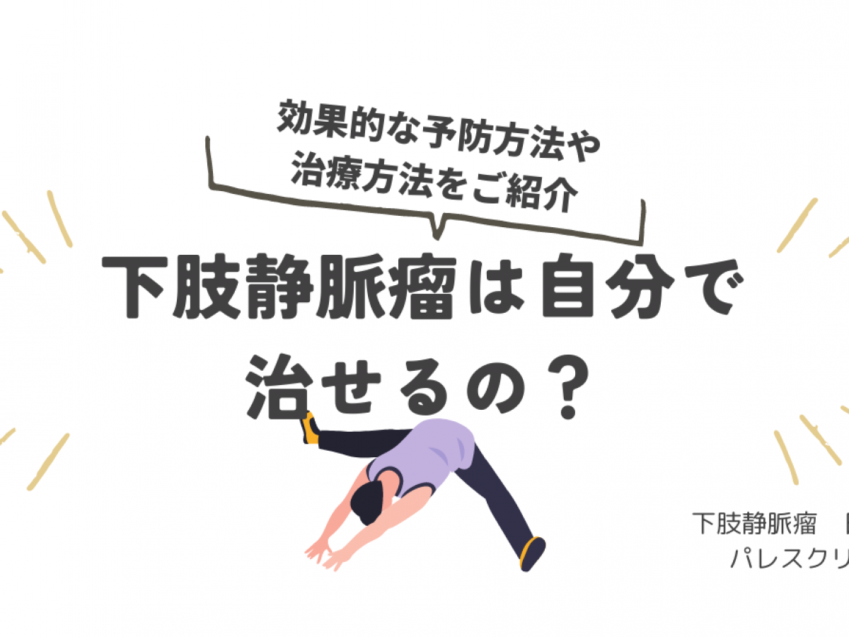 ためして ガッテン 下肢 静脈 瘤