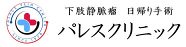 ブログ 下肢静脈瘤専門の医師による知恵袋