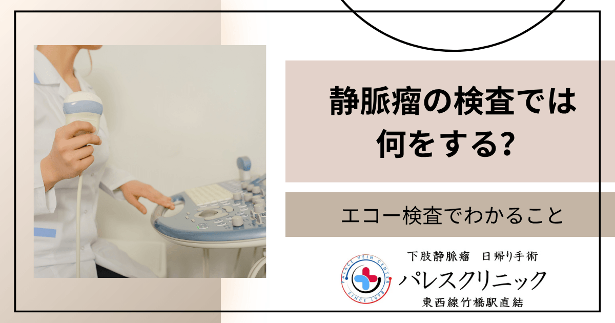 静脈瘤の検査では何をする？エコー検査でわかること
