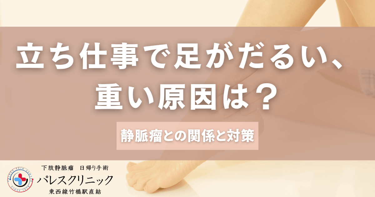 立ち仕事で足がだるい、重い原因は？静脈瘤との関係と対策