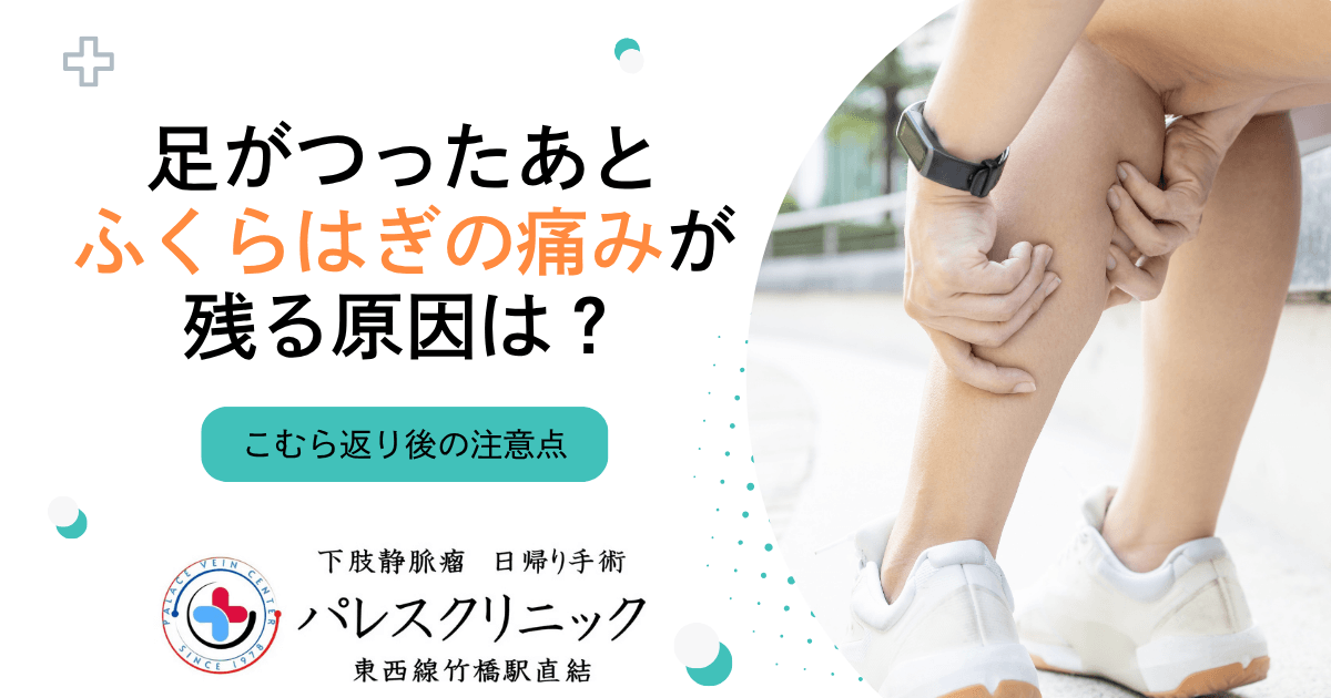 足がつったあと、ふくらはぎの痛みが残る原因は？こむら返り後の注意点