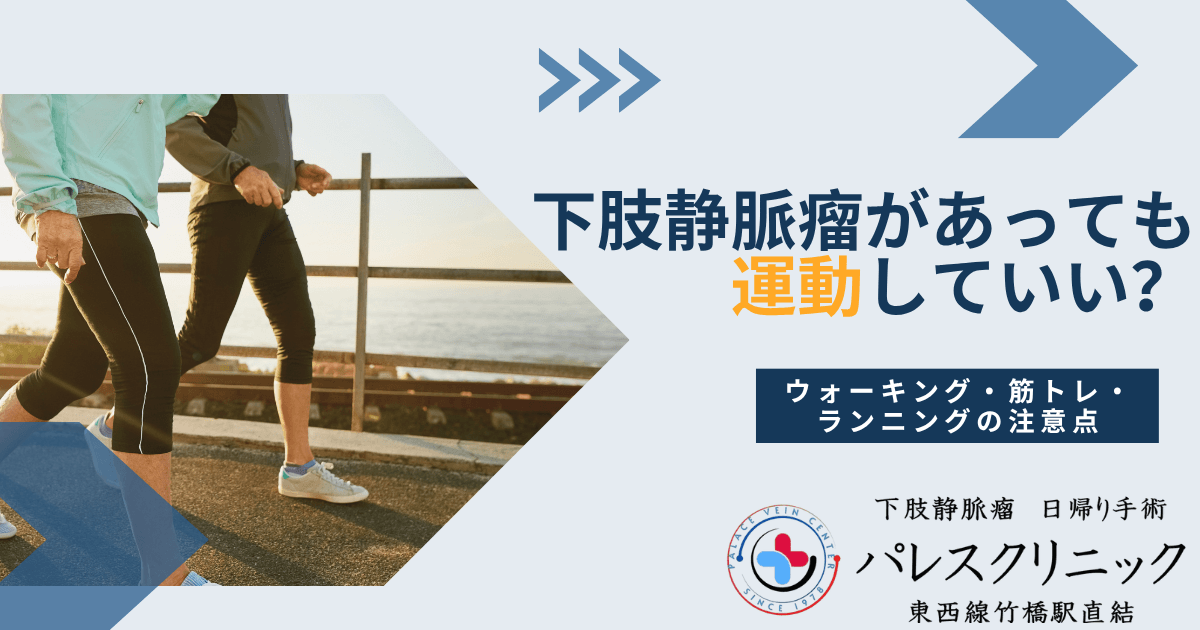 下肢静脈瘤があっても運動していい？ウォーキング・筋トレ・ランニングの注意点