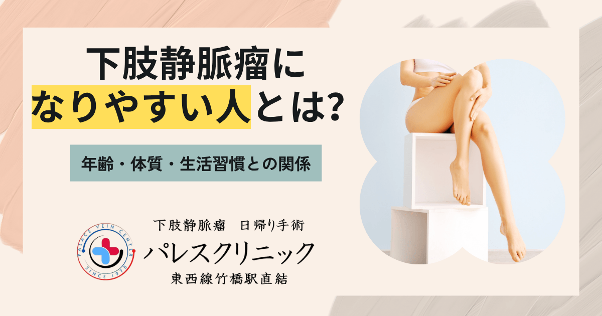 下肢静脈瘤になりやすい人とは？年齢・体質・生活習慣との関係