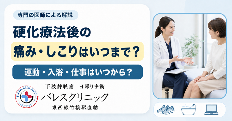硬化療法後の痛み・しこりはいつまで？運動・入浴・仕事はいつから？を専門の医師が解説するアイキャッチ
