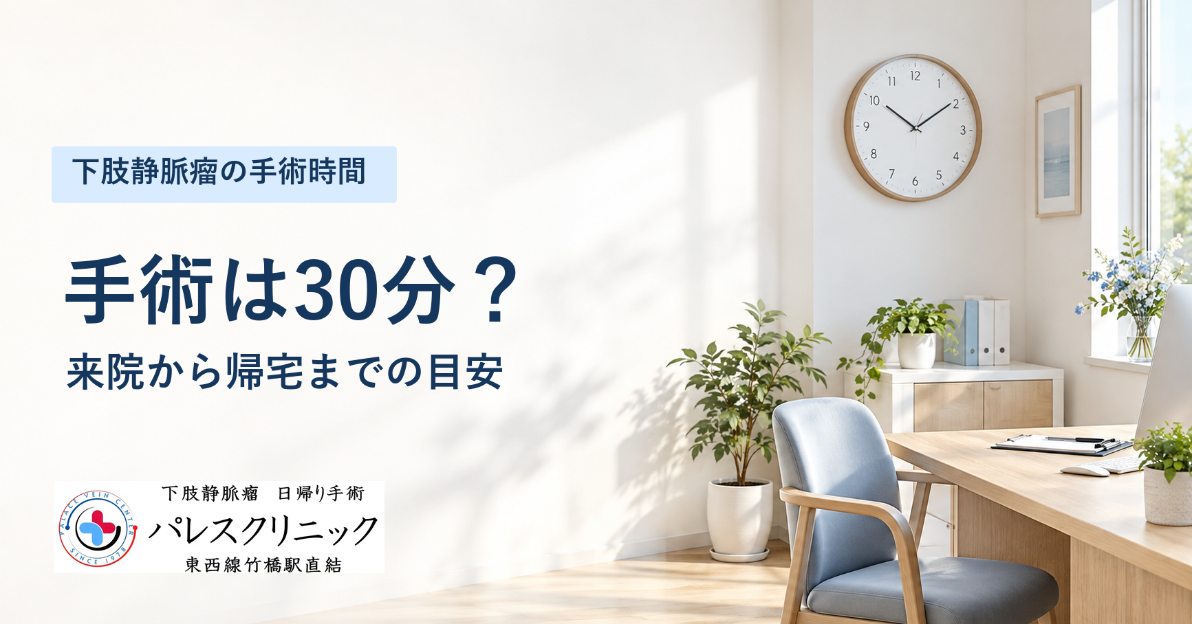 下肢静脈瘤の手術時間は30分？来院から帰宅までの目安