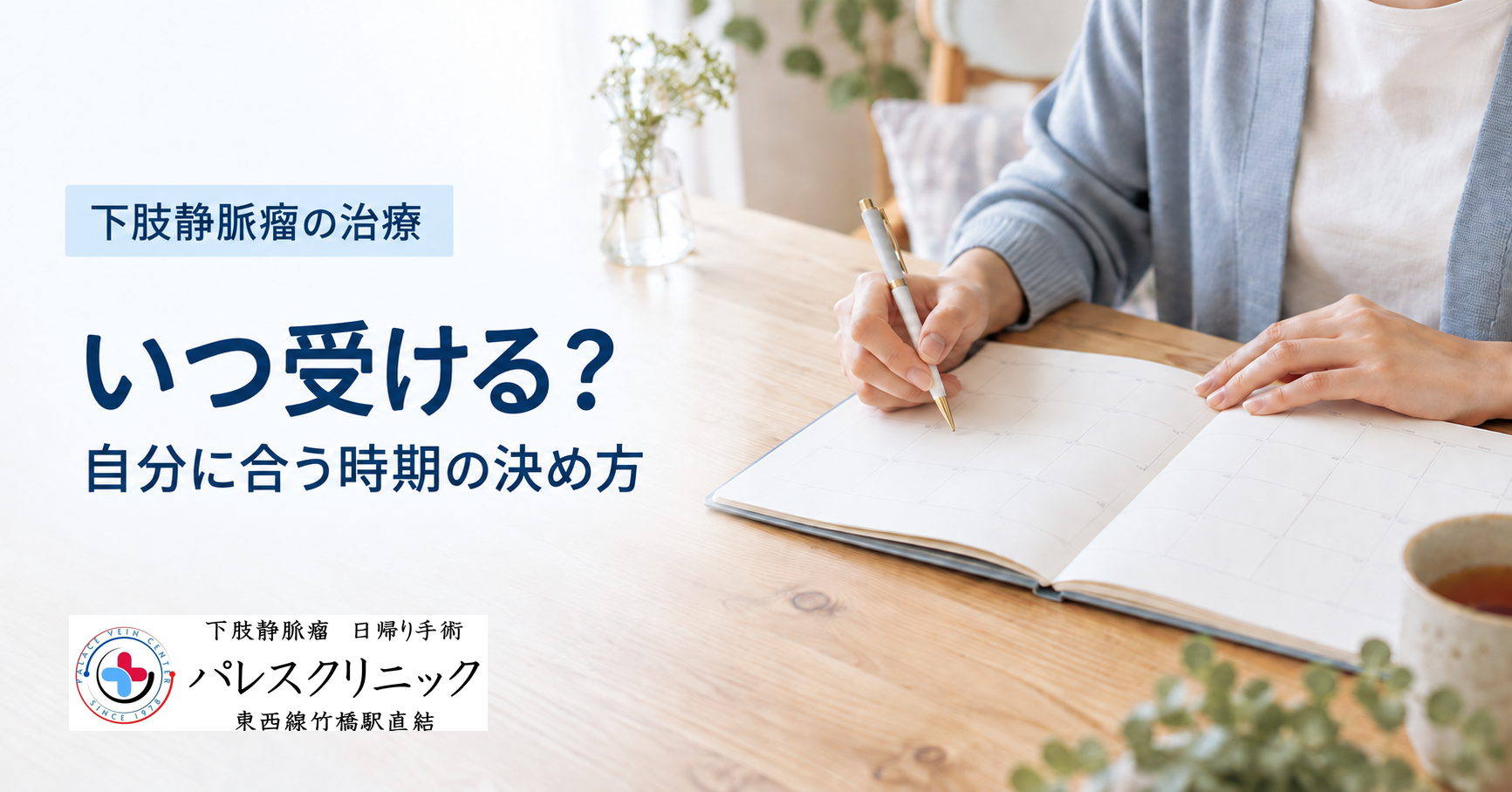 予定表を開いて下肢静脈瘤の治療時期を考える様子。「いつ受ける？」の見出しとパレスクリニックのロゴ。
