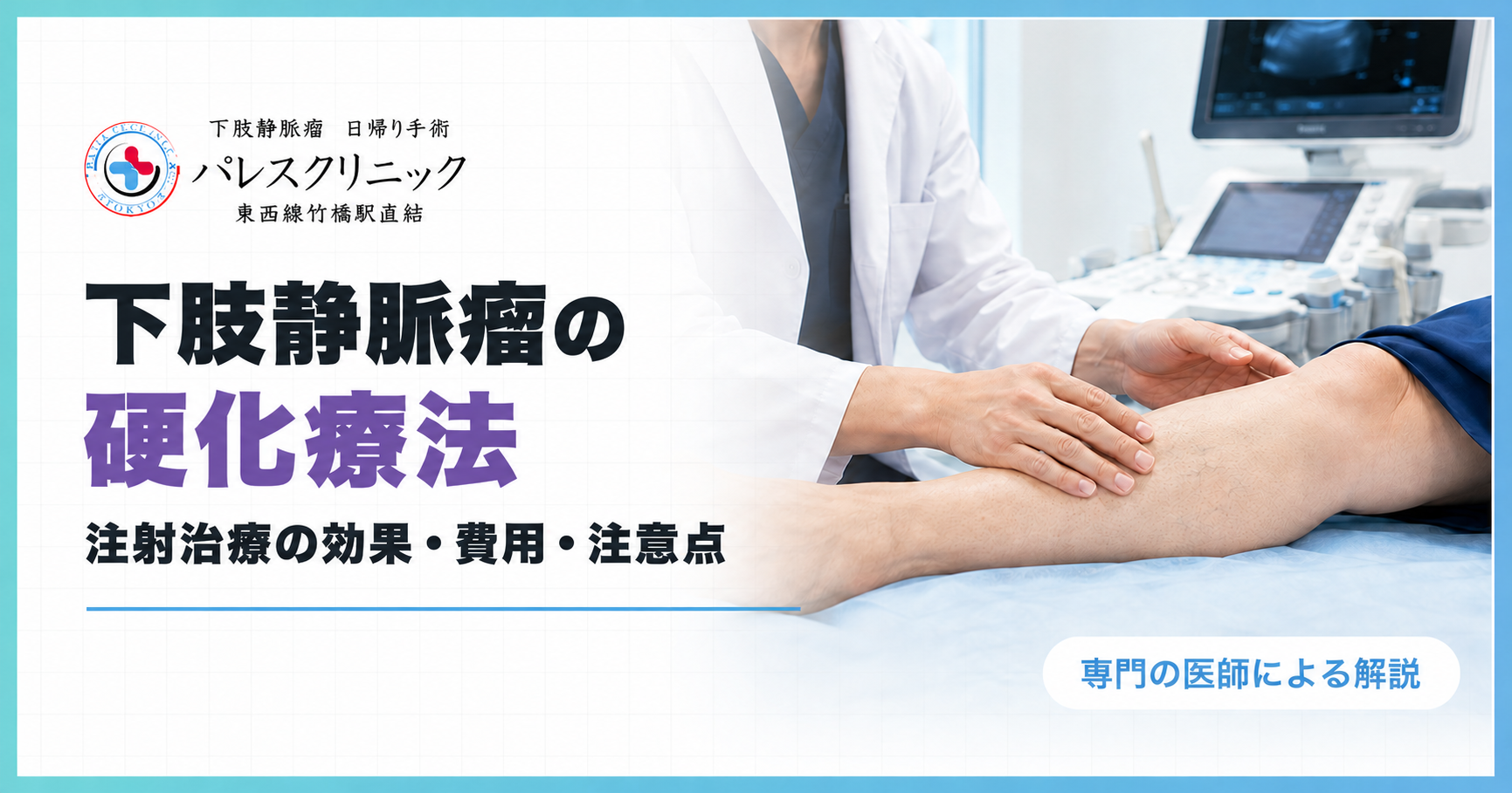 下肢静脈瘤の硬化療法について、注射治療の効果・費用・注意点を伝えるアイキャッチ画像