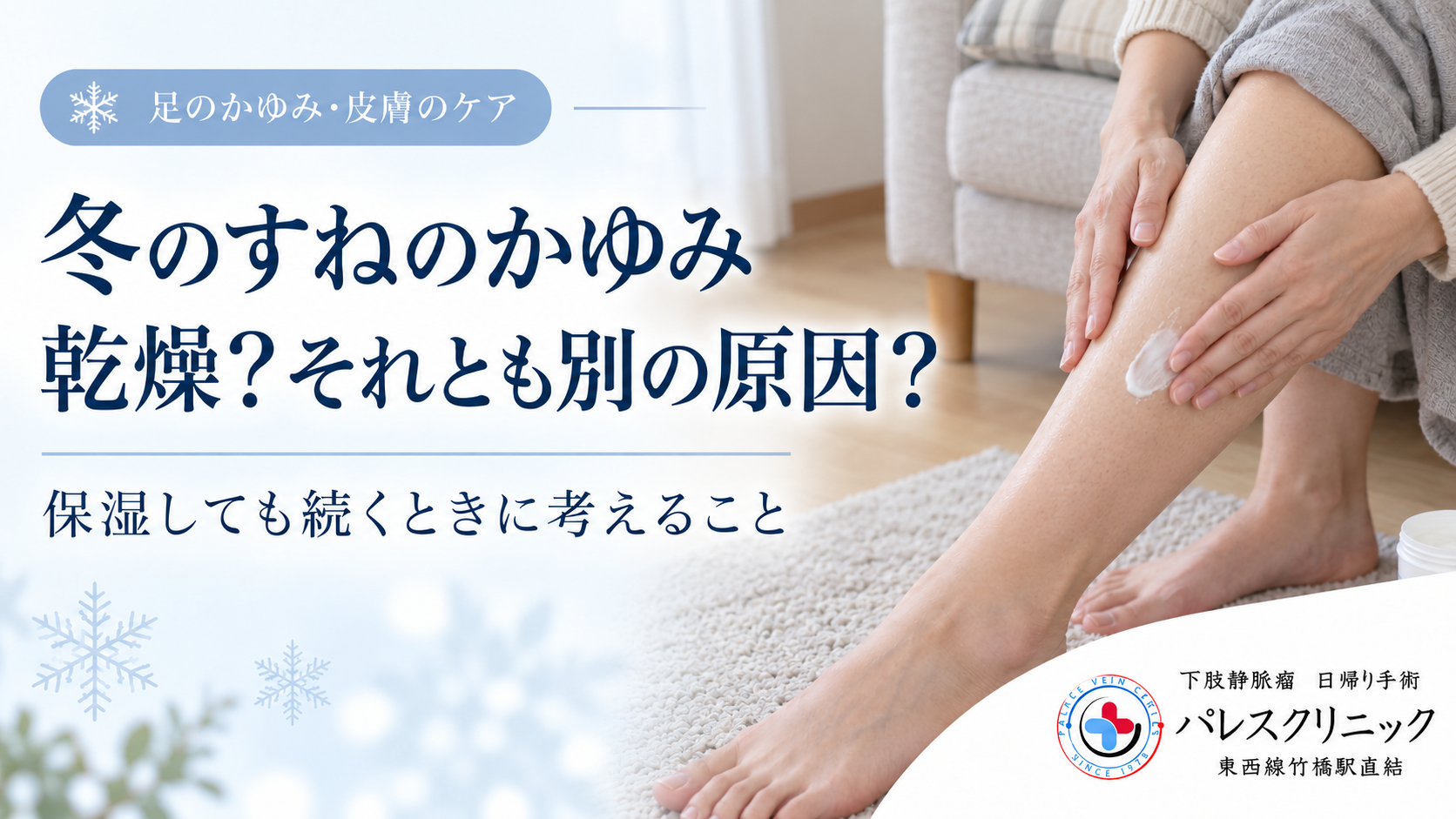 冬のすねのかゆみ｜乾燥と保湿しても続くときの考え方