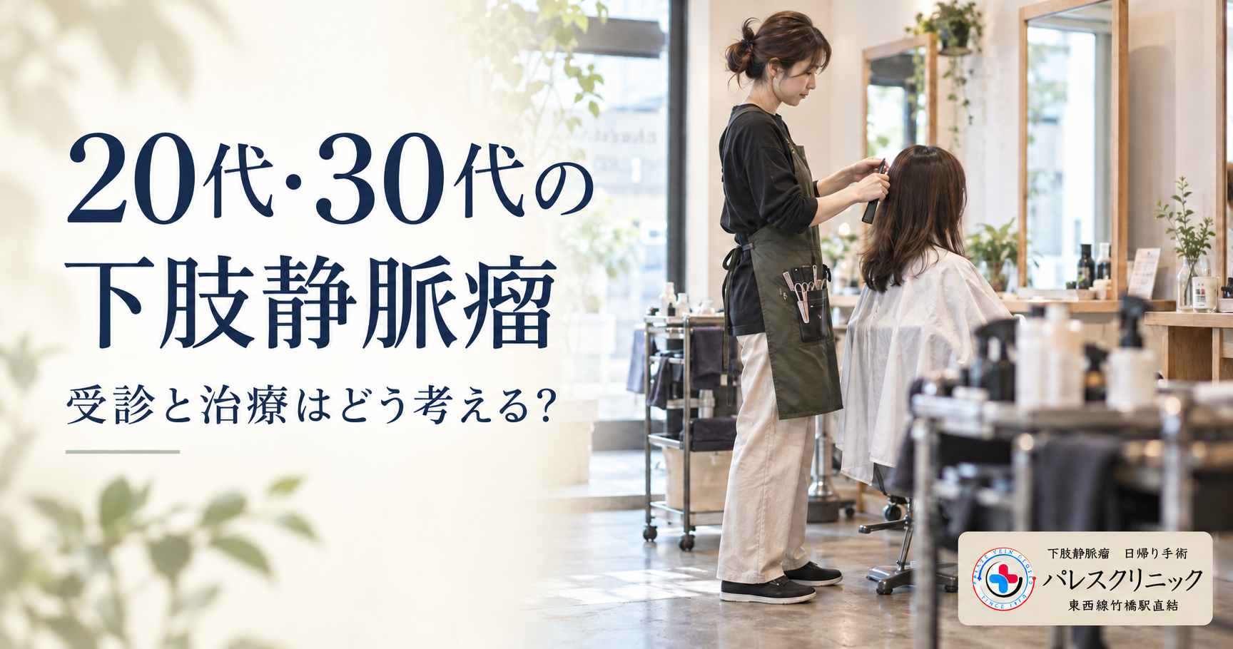 20代・30代の下肢静脈瘤｜受診と治療はどう考える？