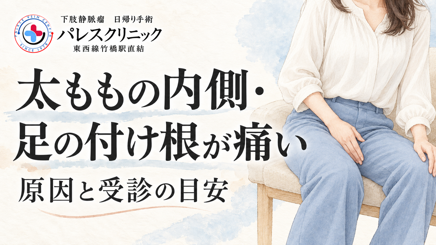 太ももの内側に手を添えた女性と、痛みの原因・受診の目安を示すイラスト