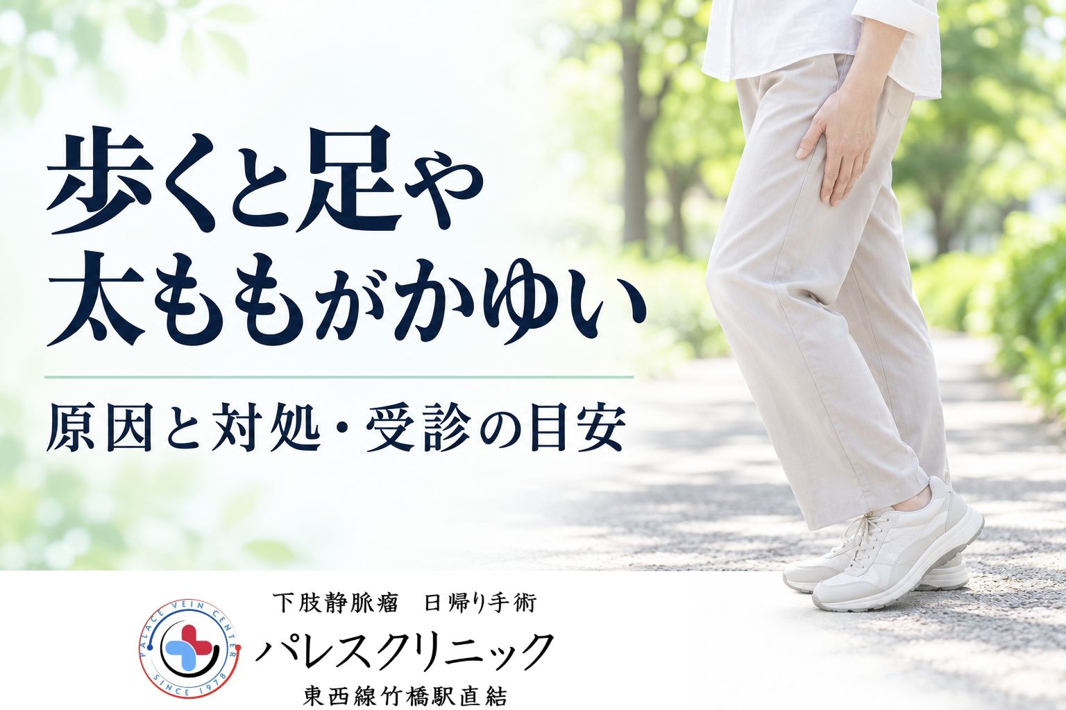 歩くと足や太ももがかゆいときの原因と対処・受診の目安を解説するアイキャッチ